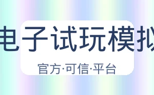 Pg电子试玩模拟器