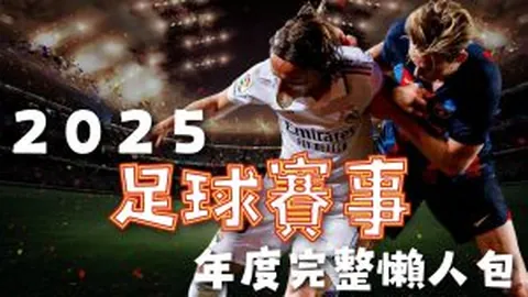 皇马门将遭遇诡异乌龙球，争议不断